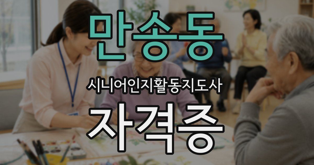 만송동 시니어인지활동지도사 자격증