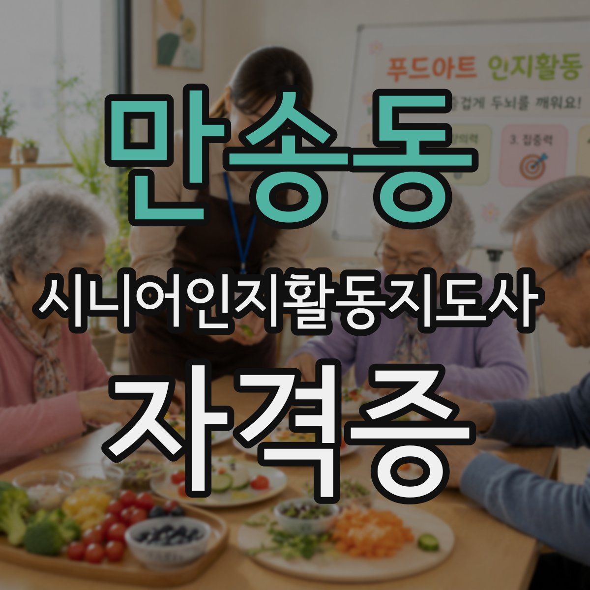 만송동 시니어인지활동지도사 자격증