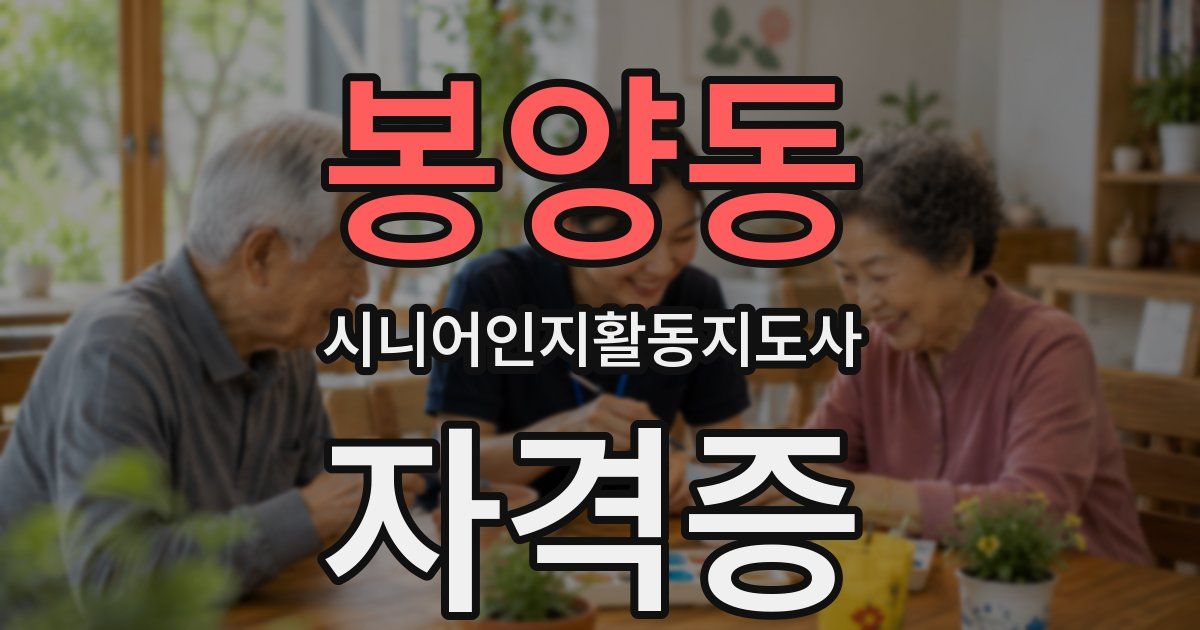 봉양동 시니어인지활동지도사 자격증