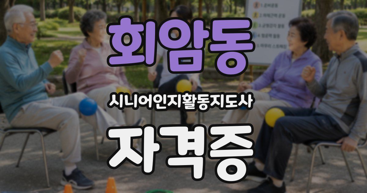 회암동 시니어인지활동지도사 자격증