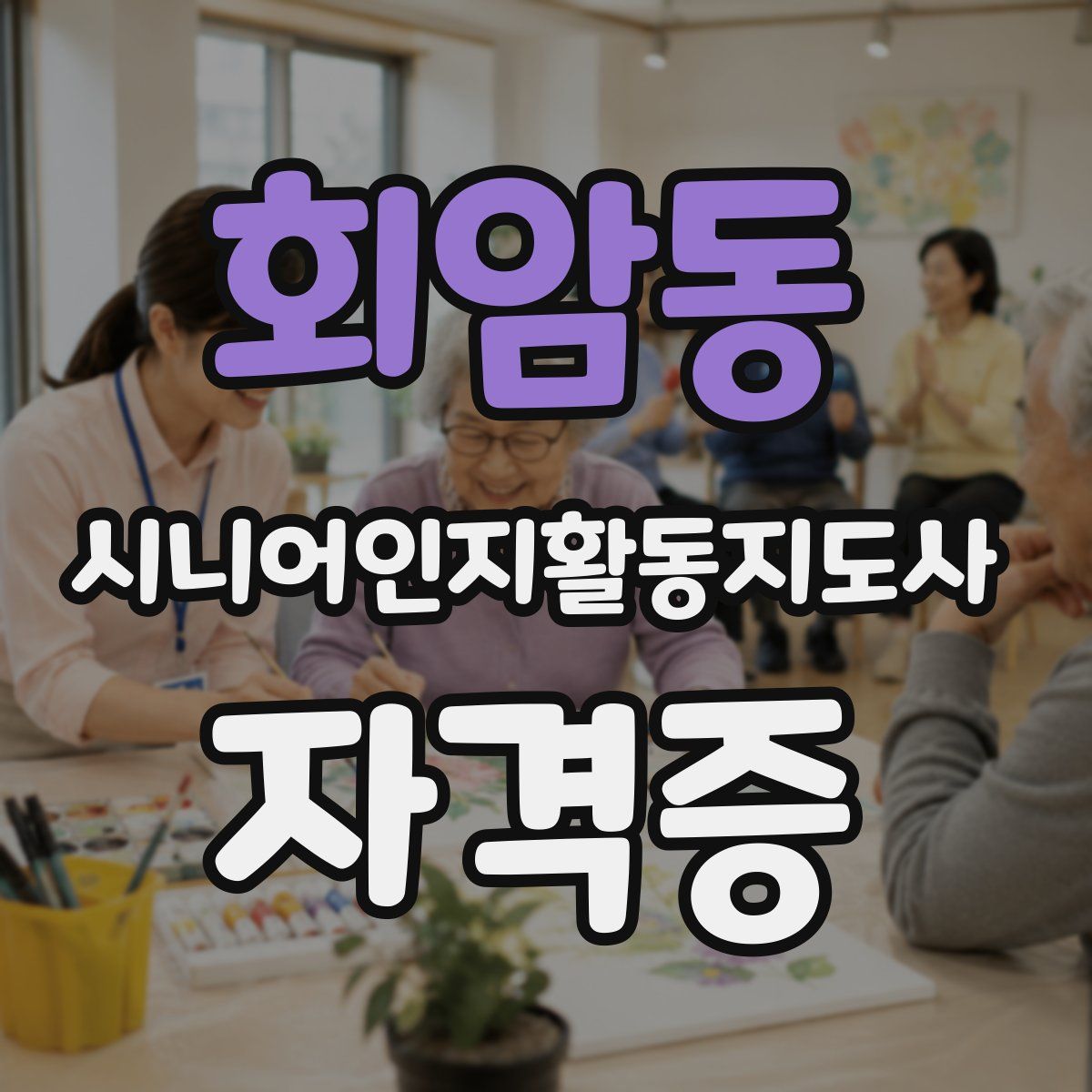 회암동 시니어인지활동지도사 자격증
