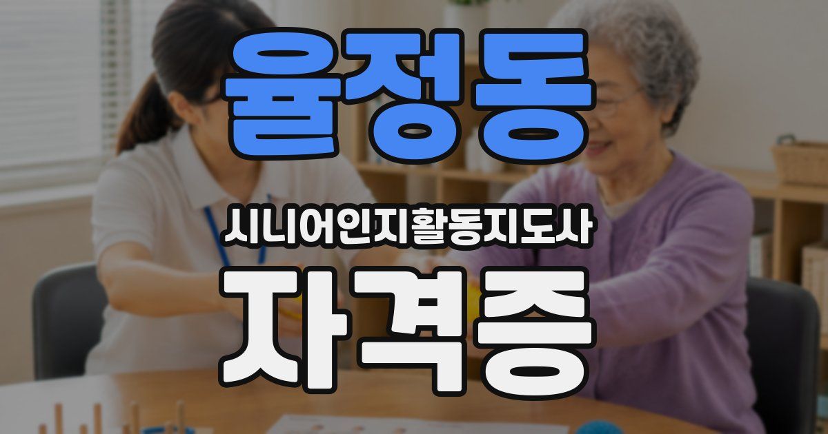 율정동 시니어인지활동지도사 자격증