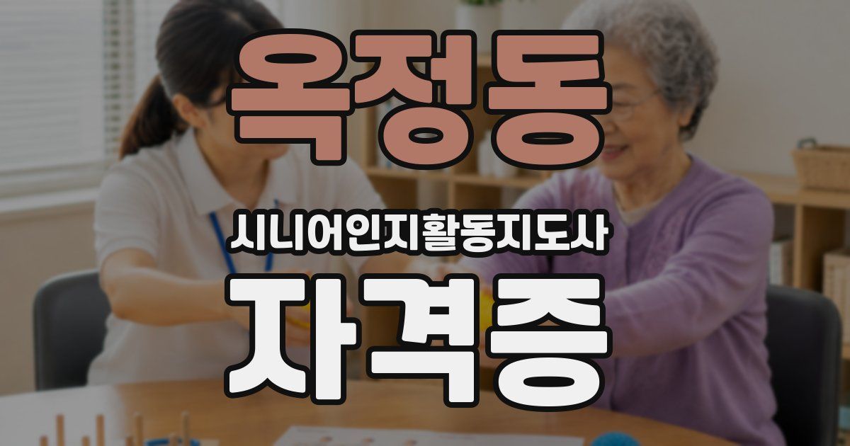 옥정동 시니어인지활동지도사 자격증
