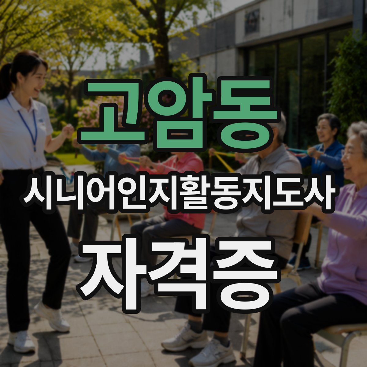 고암동 시니어인지활동지도사 자격증