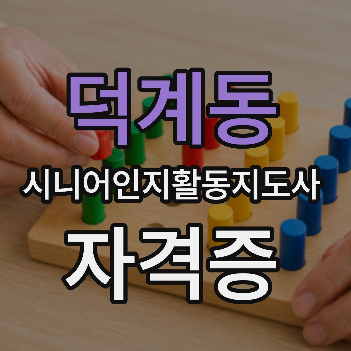 덕계동 시니어인지활동지도사 자격증