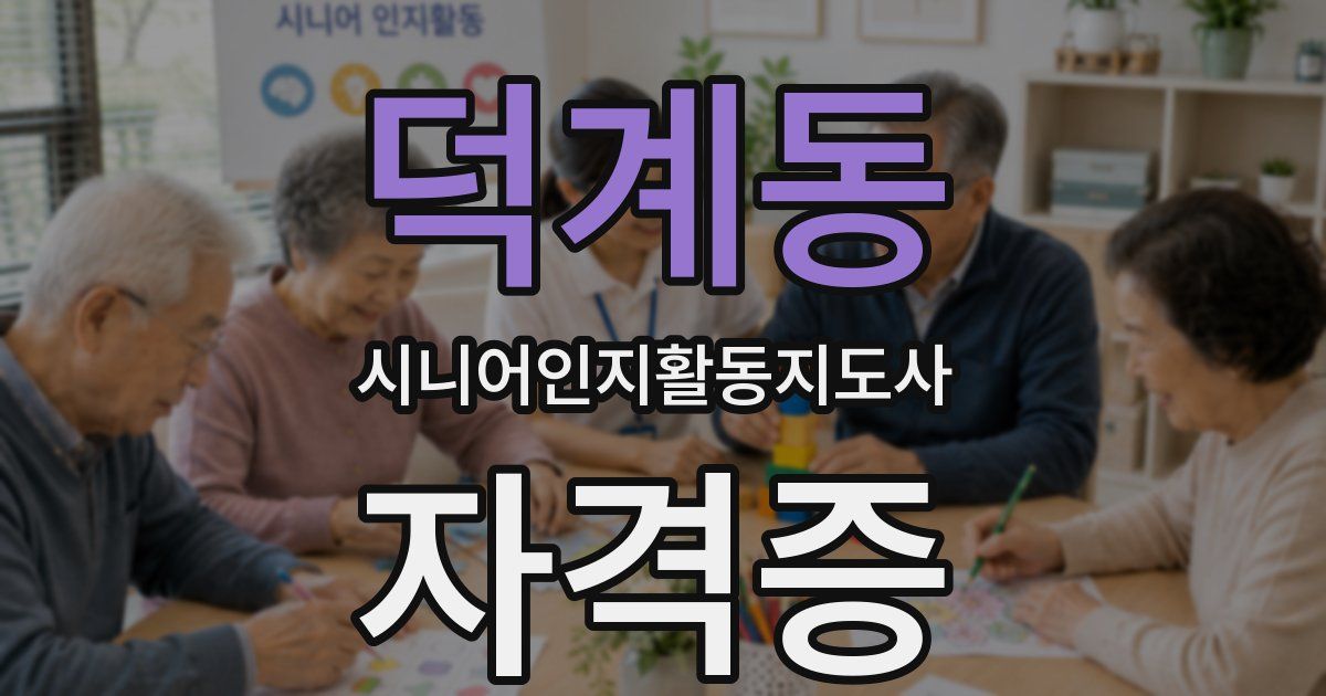 덕계동 시니어인지활동지도사 자격증