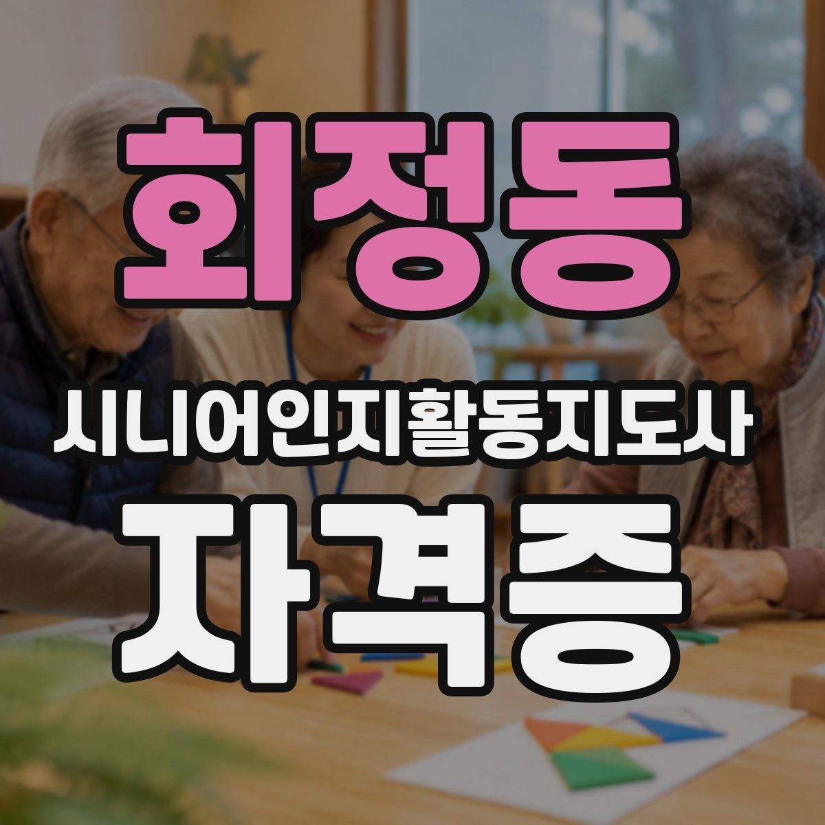 회정동 시니어인지활동지도사 자격증