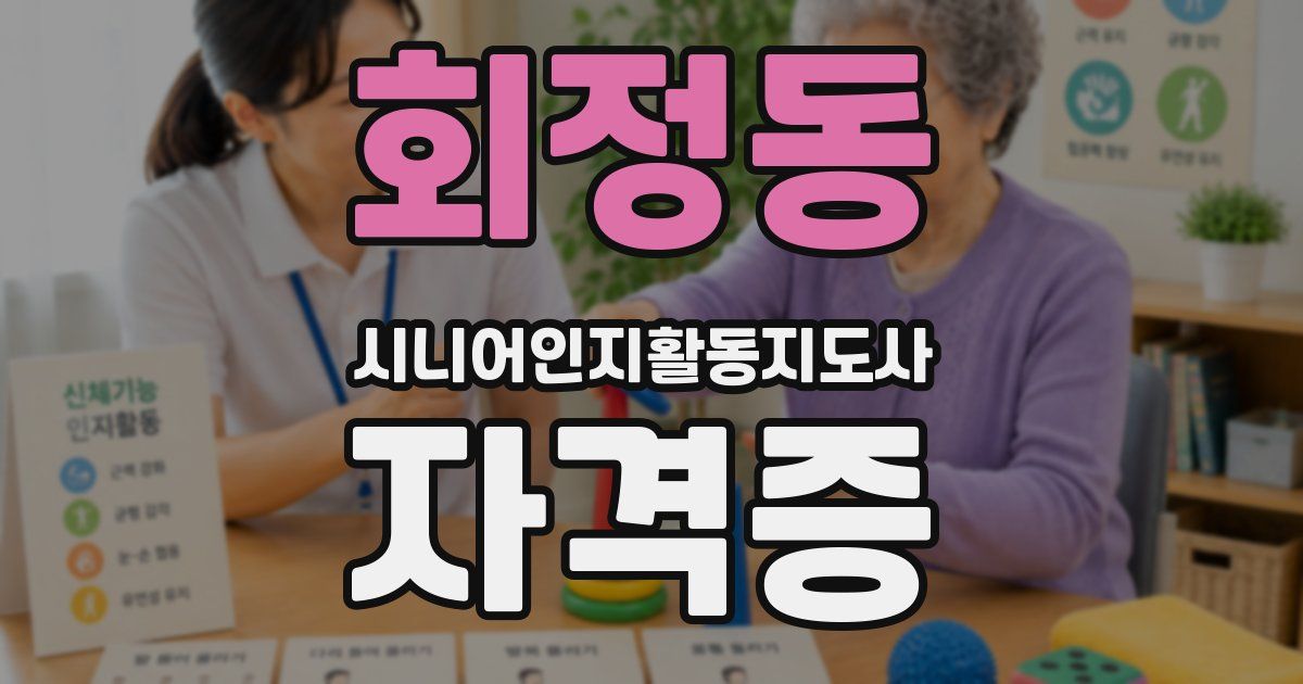 회정동 시니어인지활동지도사 자격증