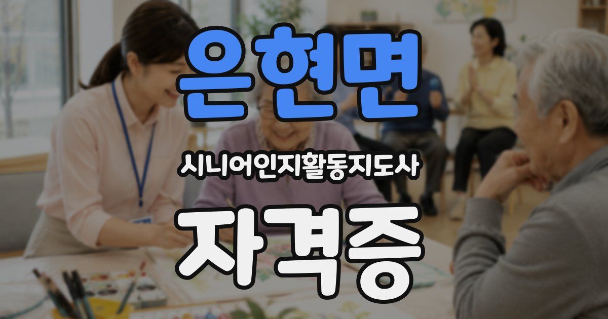 은현면 시니어인지활동지도사 자격증