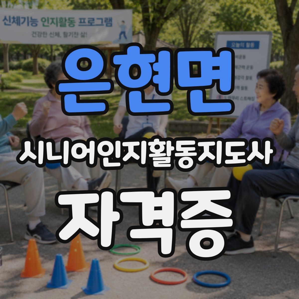 은현면 시니어인지활동지도사 자격증