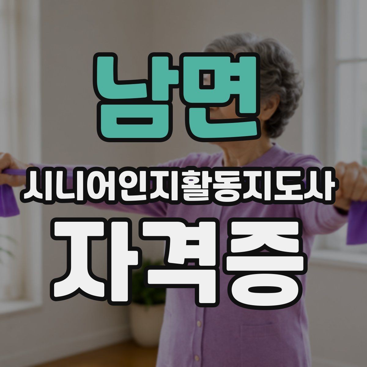 남면 시니어인지활동지도사 자격증 후기에서 자주 보이는 포인트