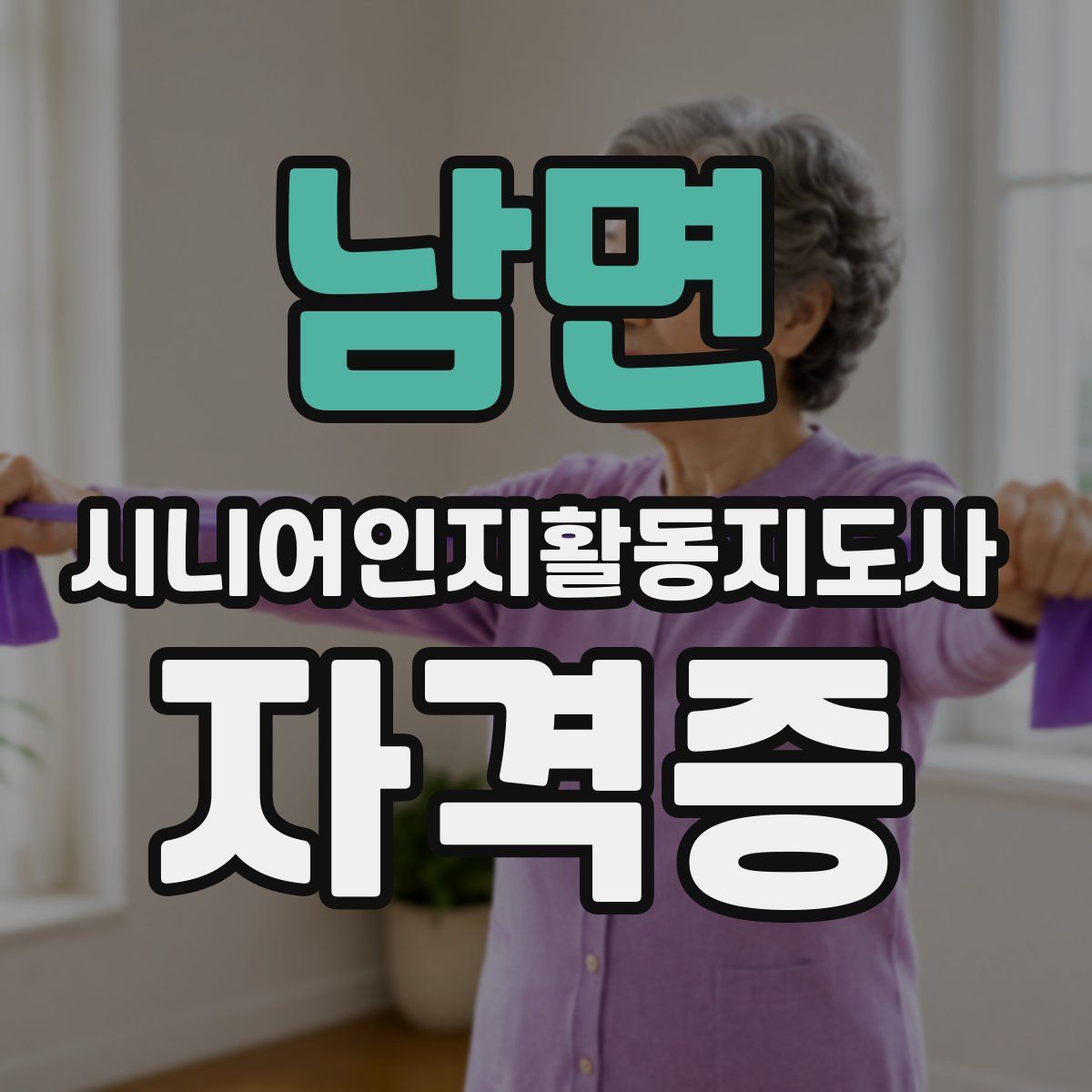 남면 시니어인지활동지도사 자격증