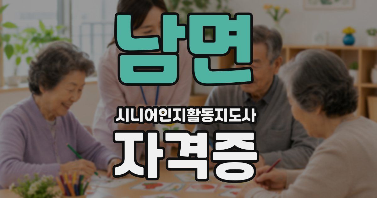 남면 시니어인지활동지도사 자격증