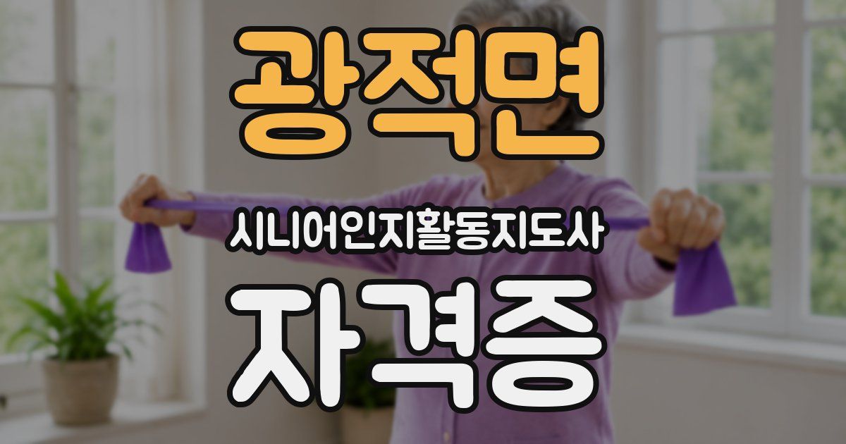 광적면 시니어인지활동지도사 자격증