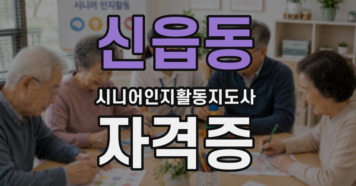 신읍동 시니어인지활동지도사 자격증