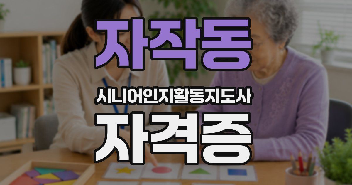 자작동 시니어인지활동지도사 자격증