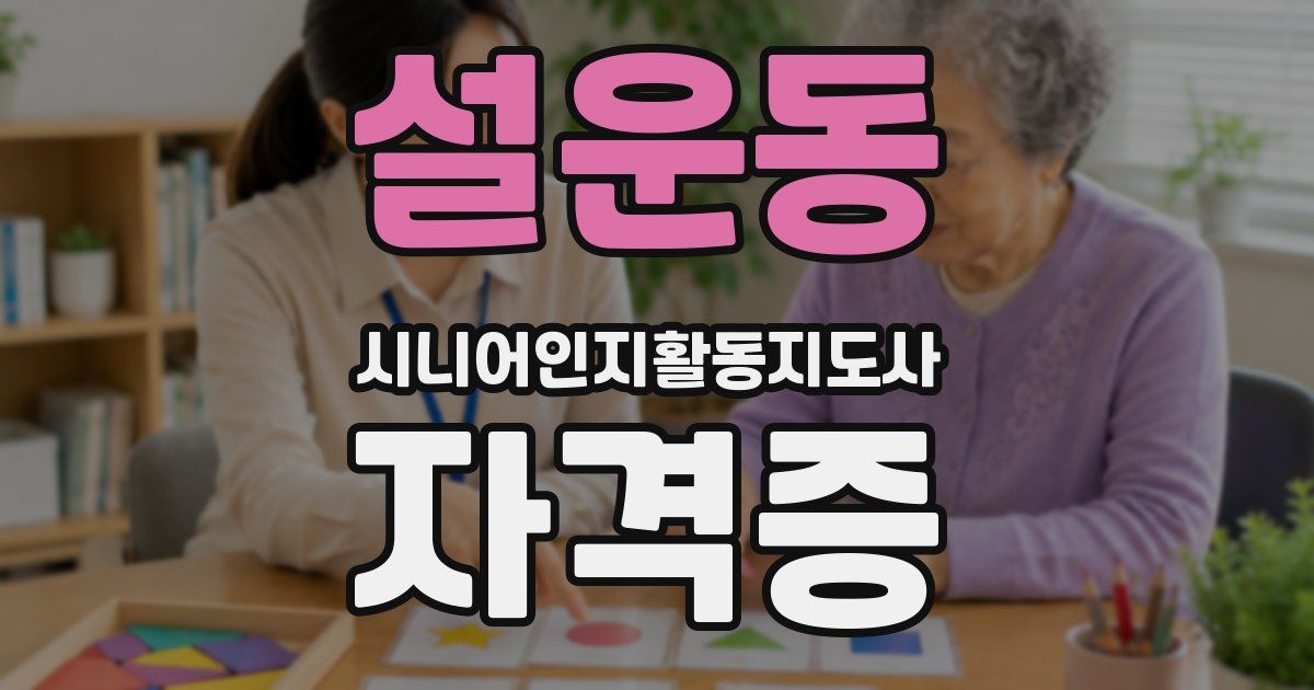 설운동 시니어인지활동지도사 자격증