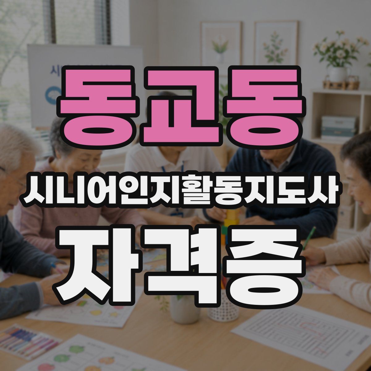 동교동 시니어인지활동지도사 자격증