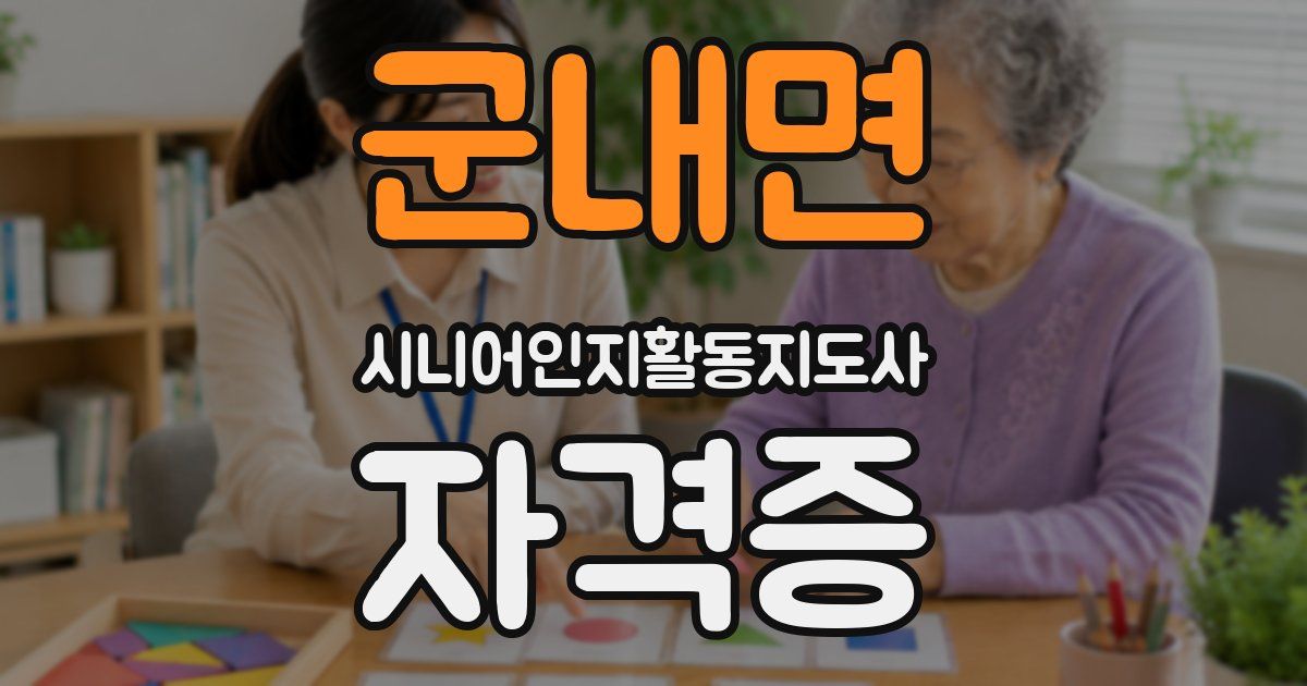 군내면 시니어인지활동지도사 자격증