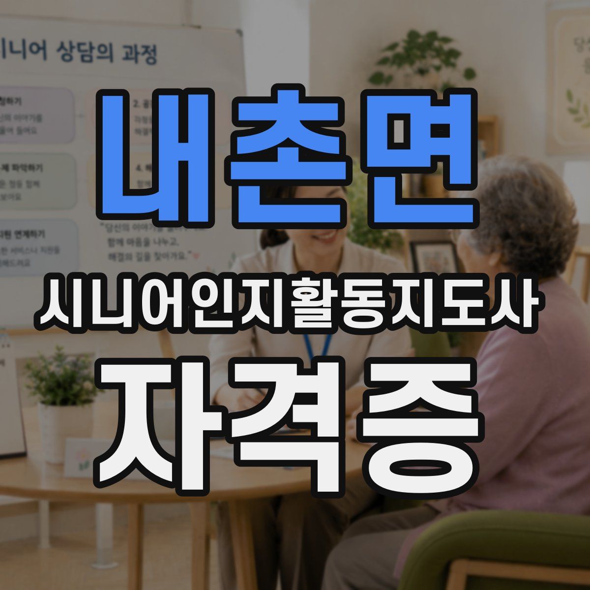 내촌면 시니어인지활동지도사 자격증