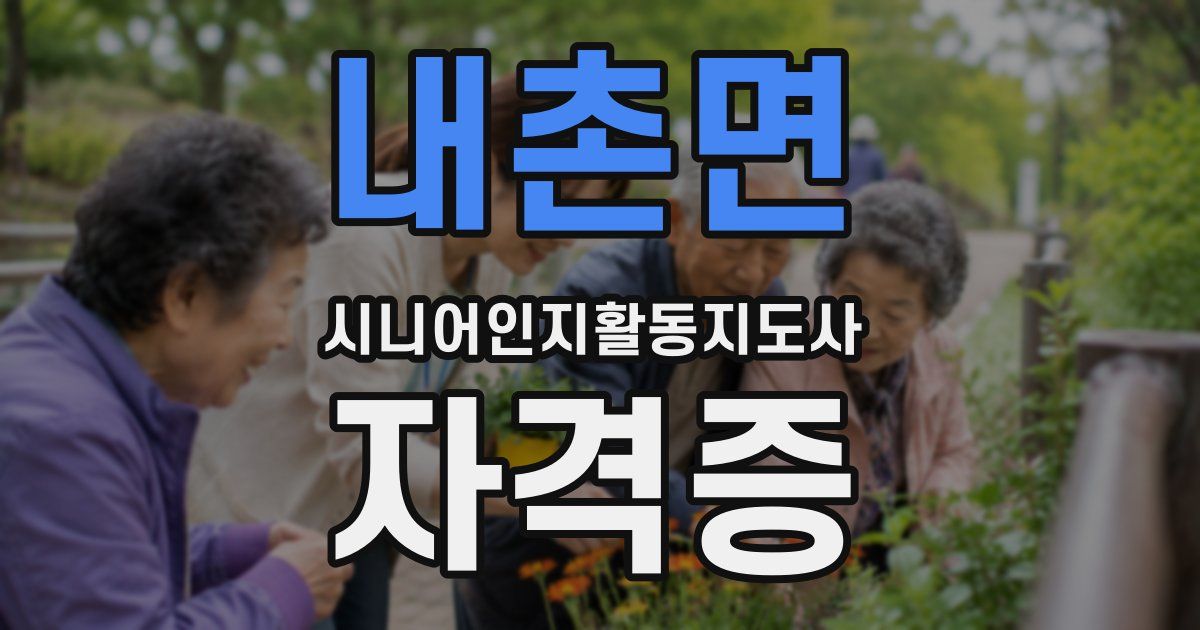 내촌면 시니어인지활동지도사 자격증