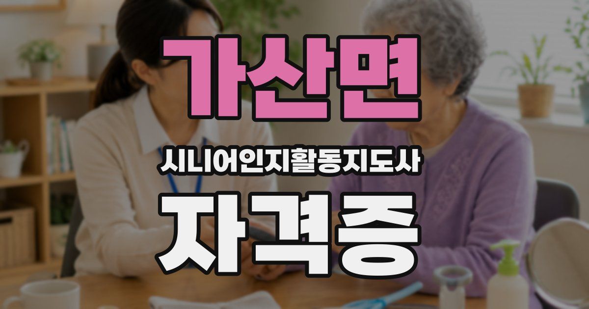 가산면 시니어인지활동지도사 자격증