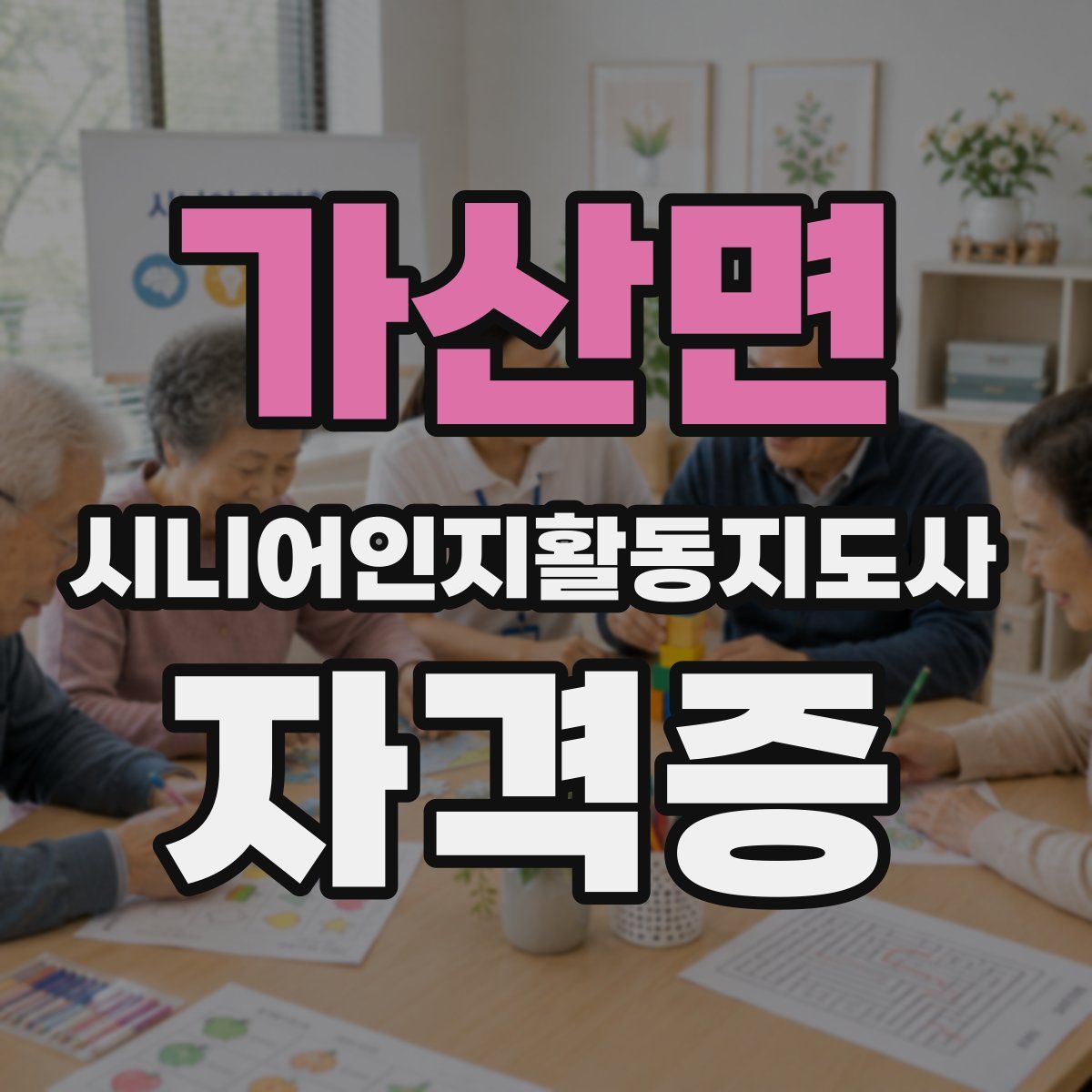 가산면 시니어인지활동지도사 자격증