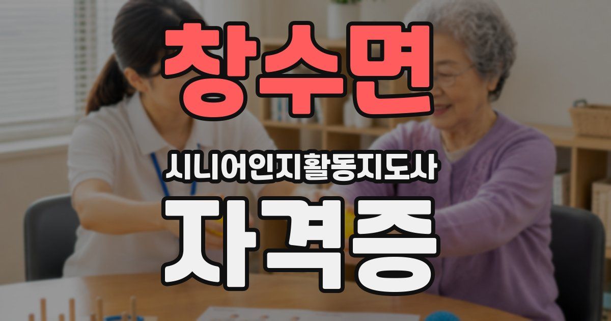 창수면 시니어인지활동지도사 자격증