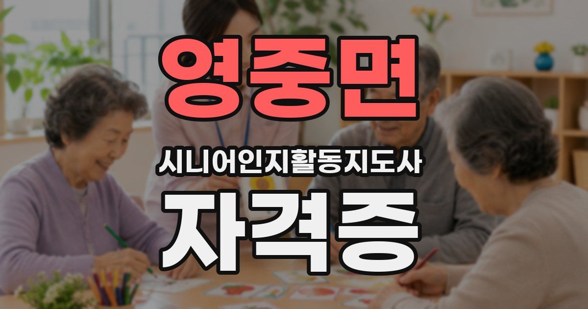 영중면 시니어인지활동지도사 자격증