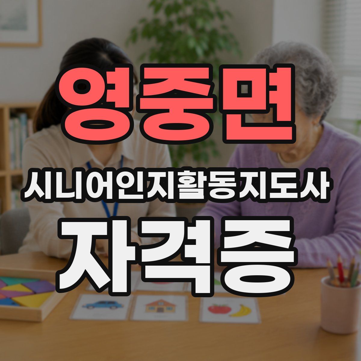 영중면 시니어인지활동지도사 자격증