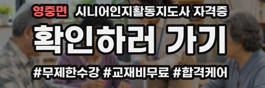 영중면 시니어인지활동지도사 자격증