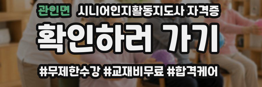 관인면 시니어인지활동지도사 자격증