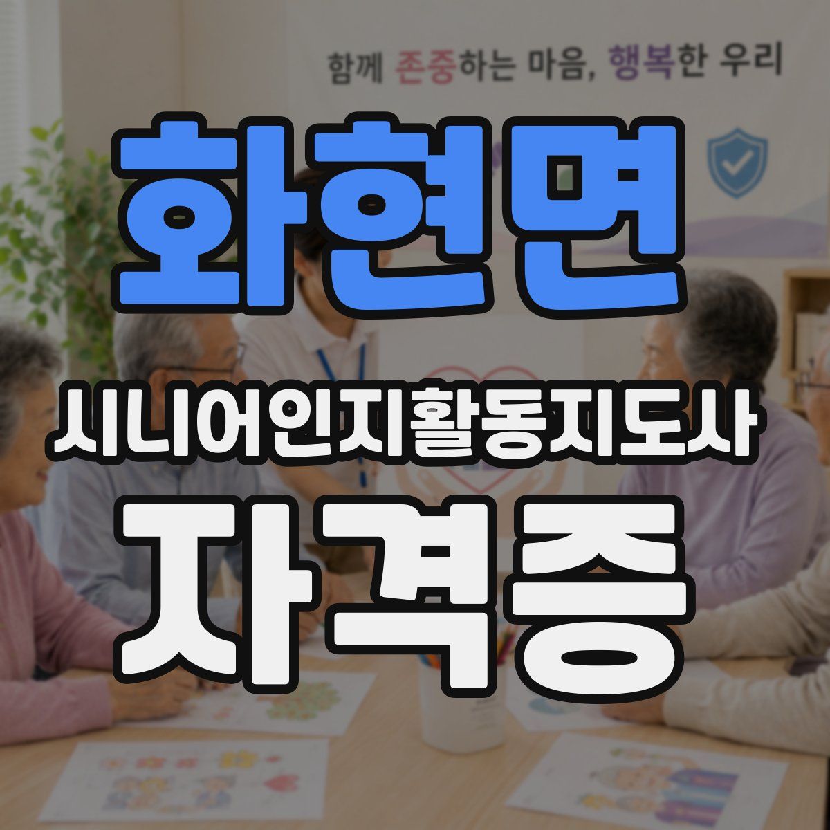 화현면 시니어인지활동지도사 자격증