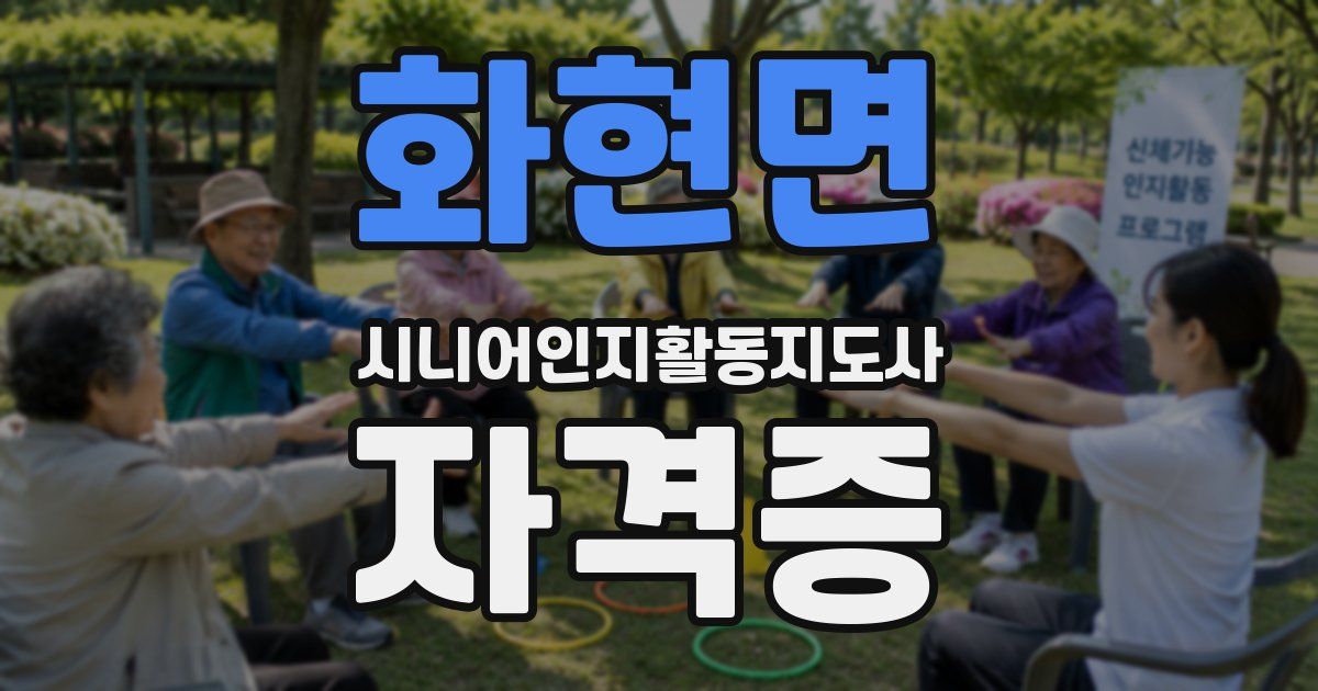 화현면 시니어인지활동지도사 자격증