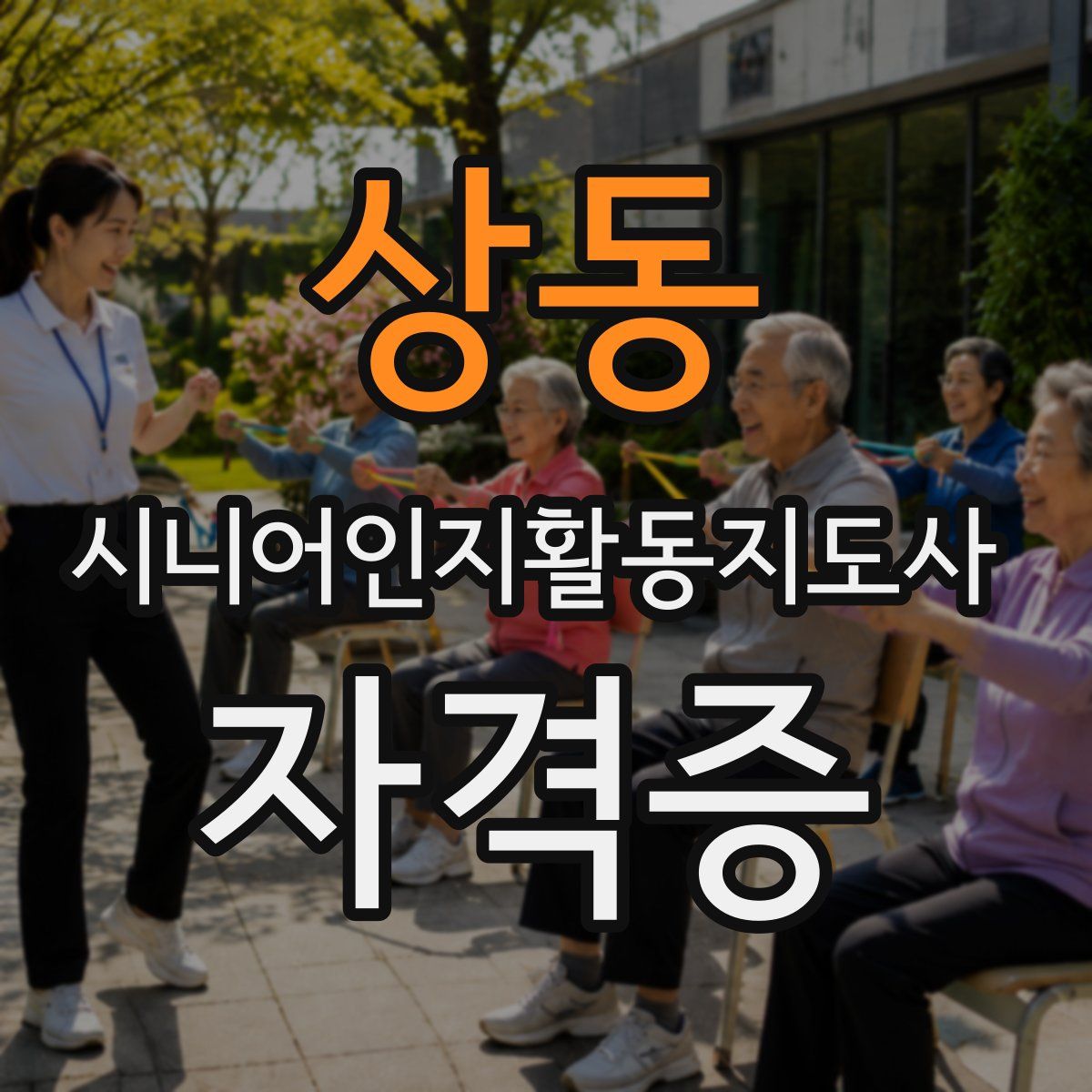 상동 시니어인지활동지도사 자격증