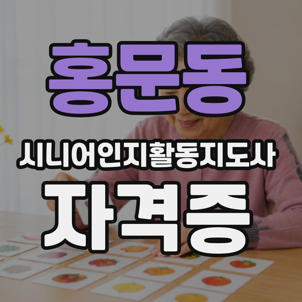 홍문동 시니어인지활동지도사 자격증