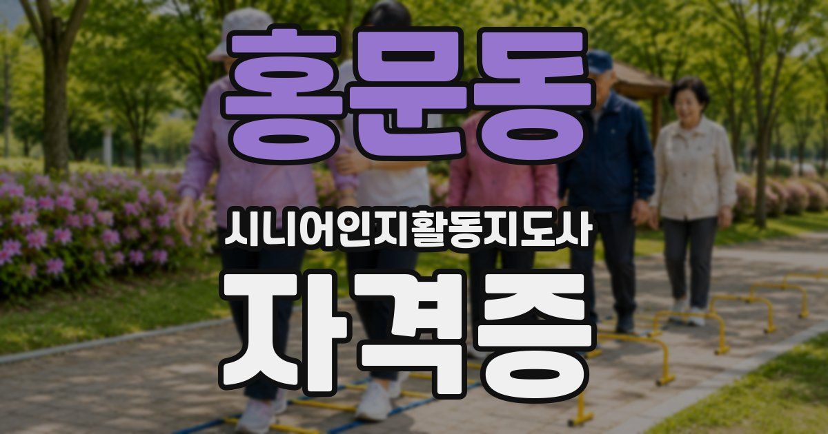 홍문동 시니어인지활동지도사 자격증
