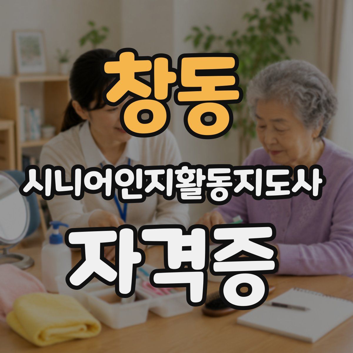 창동 시니어인지활동지도사 자격증