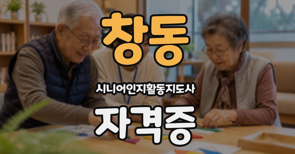 창동 시니어인지활동지도사 자격증