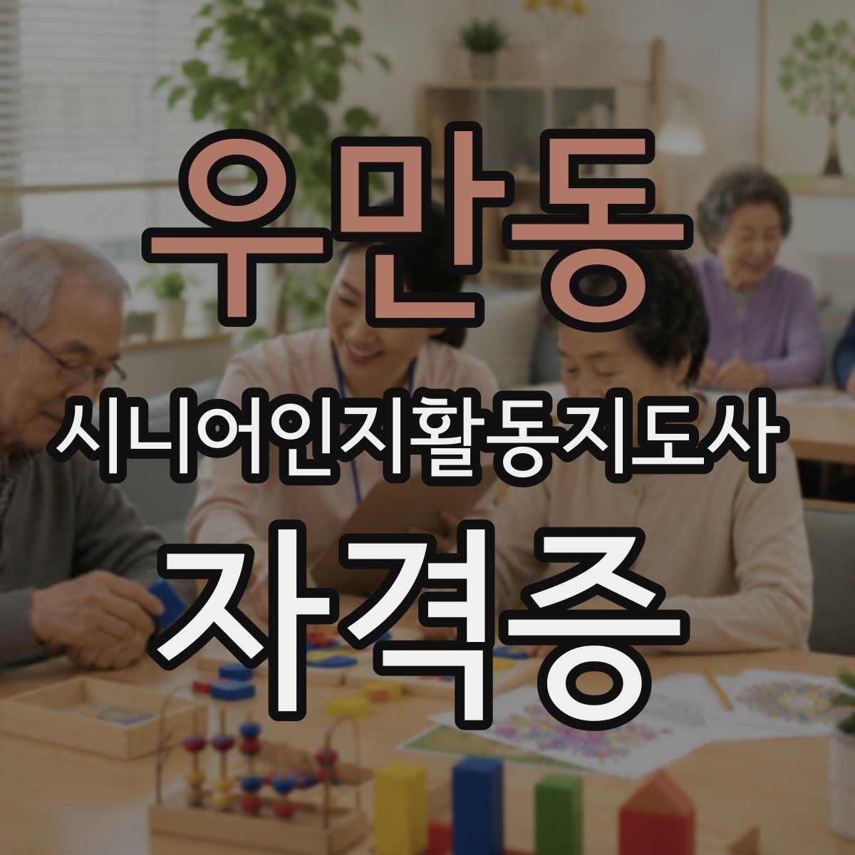 우만동 시니어인지활동지도사 자격증