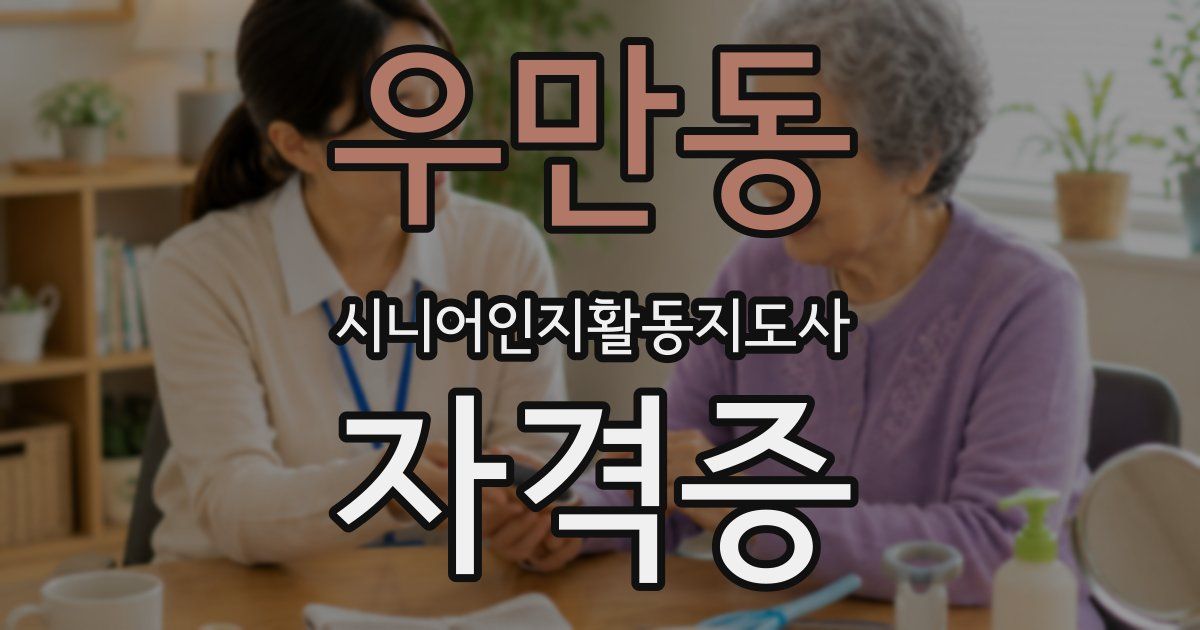 우만동 시니어인지활동지도사 자격증