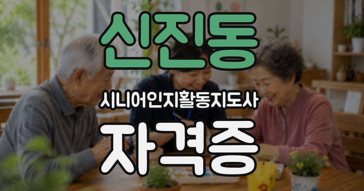 신진동 시니어인지활동지도사 자격증