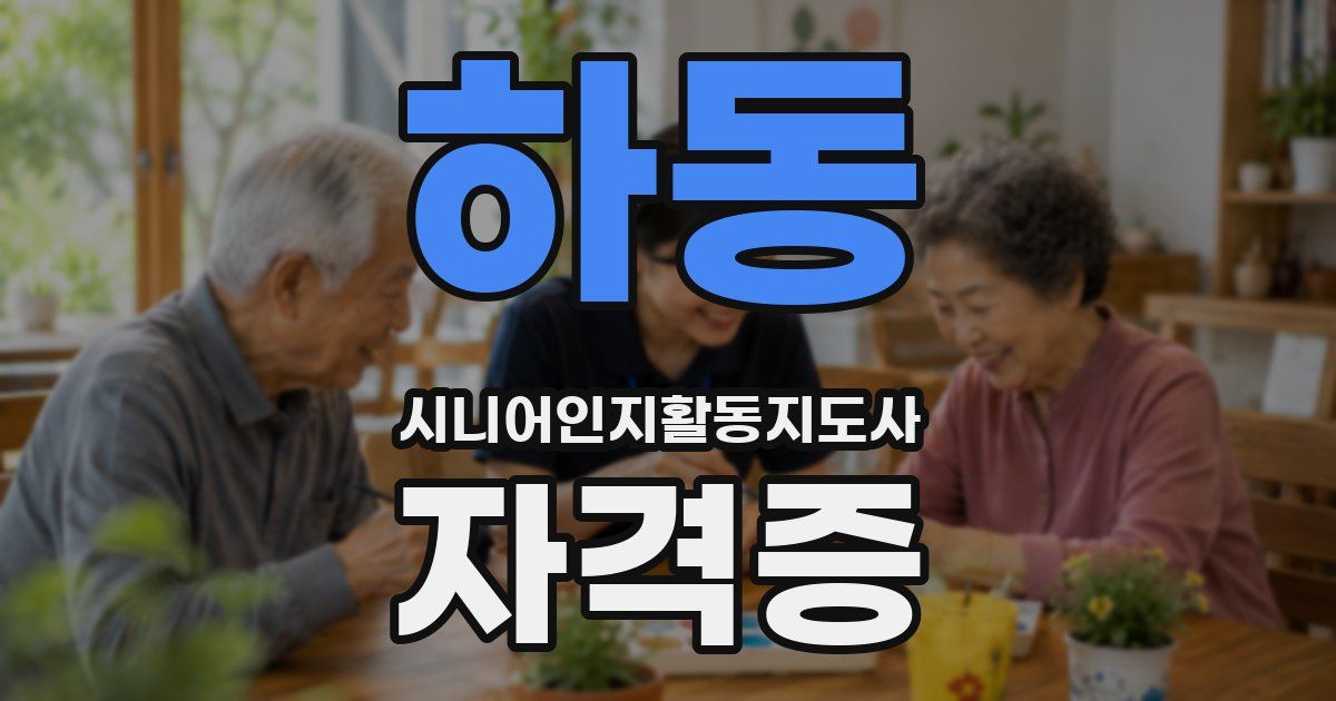 하동 시니어인지활동지도사 자격증