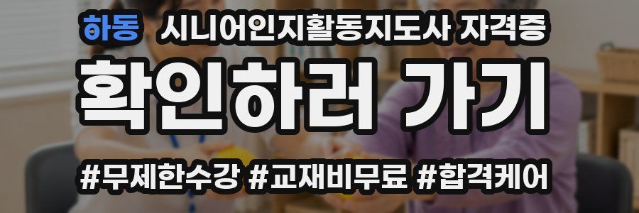 하동 시니어인지활동지도사 자격증