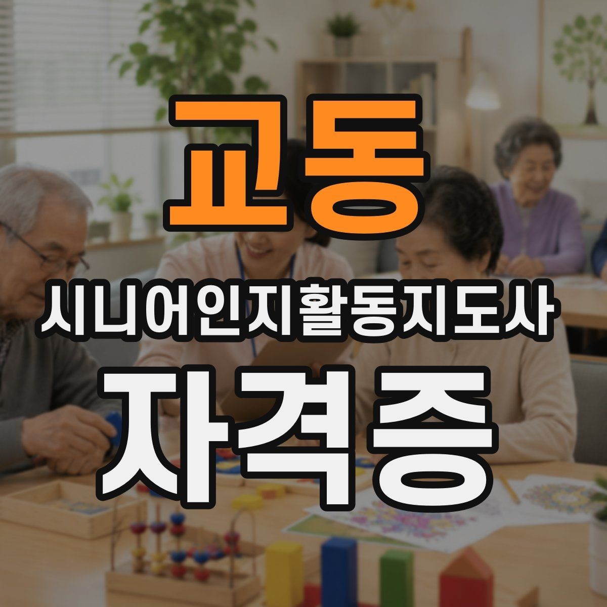 교동 시니어인지활동지도사 자격증 교육기관 고르는 현실적인 기준