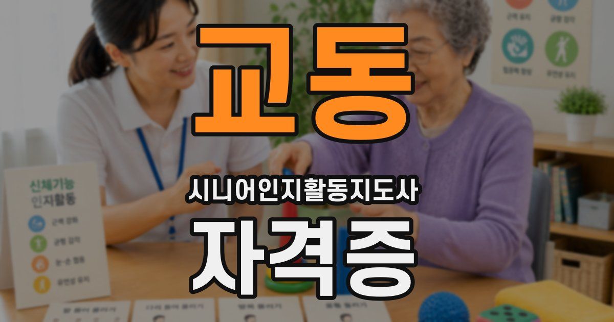 교동 시니어인지활동지도사 자격증