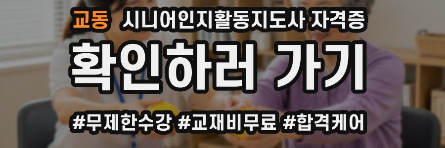 교동 시니어인지활동지도사 자격증