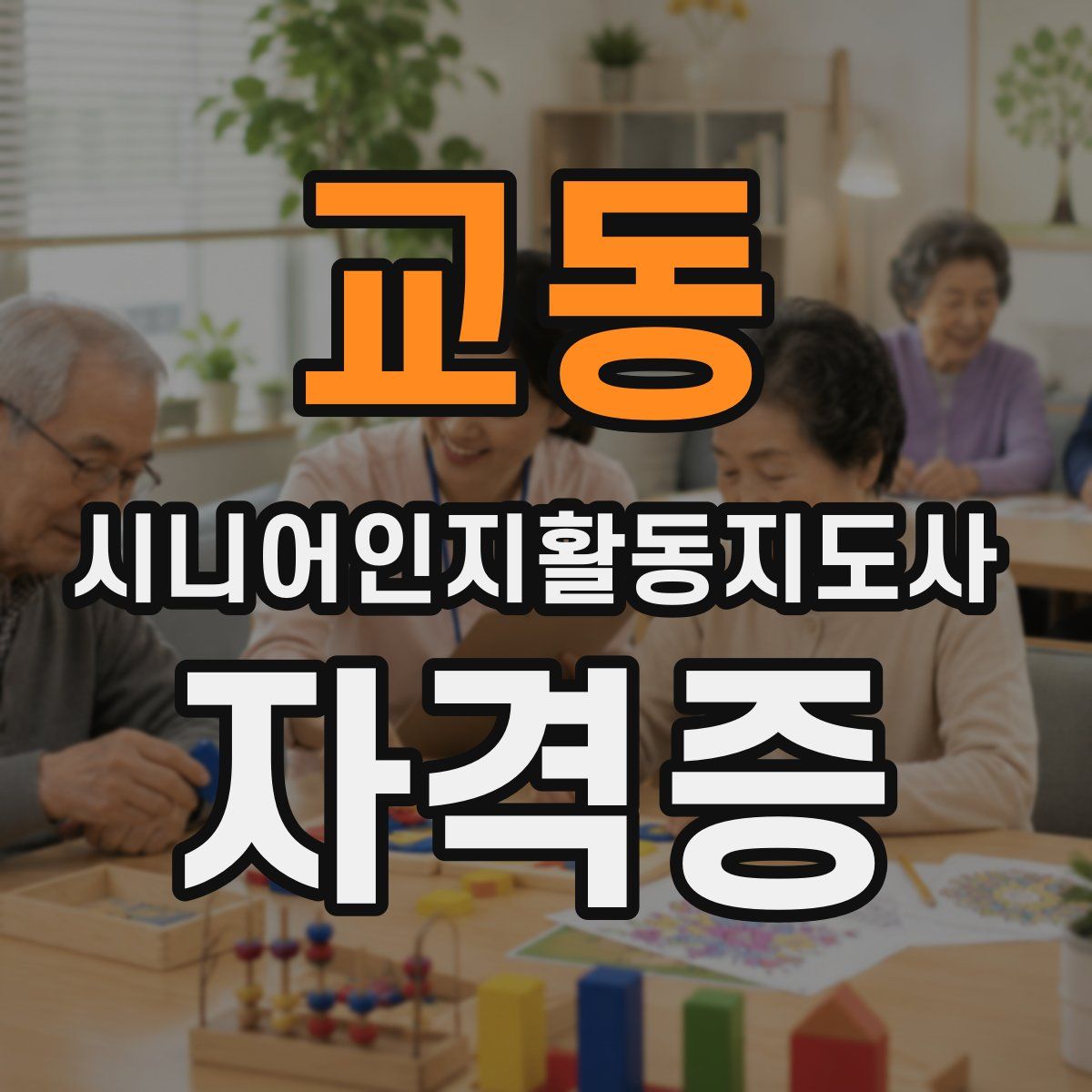 교동 시니어인지활동지도사 자격증