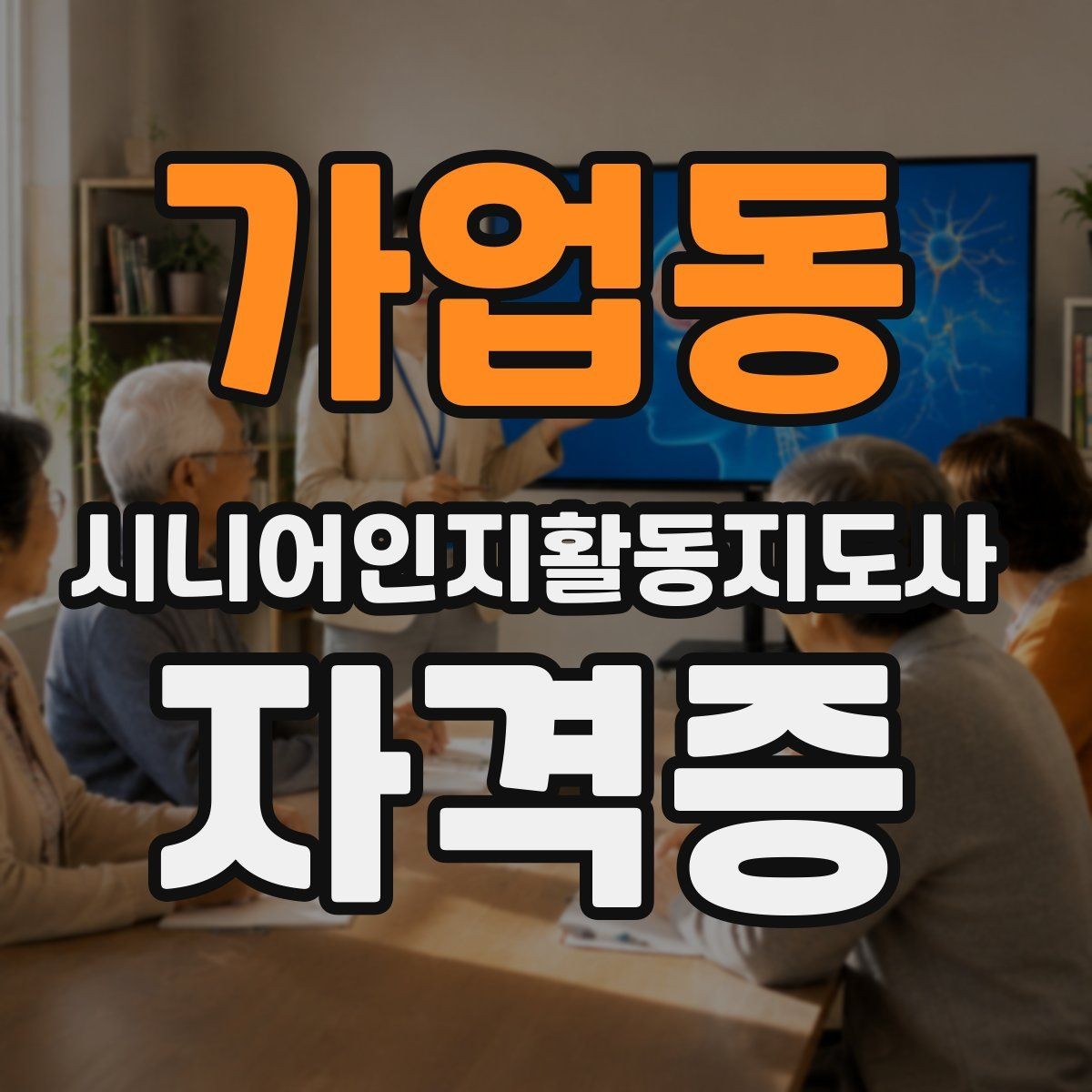 가업동 시니어인지활동지도사 자격증 취득 후 업무 범위를 이해하기