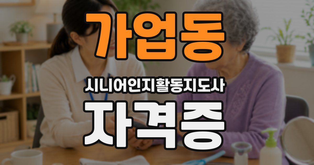 가업동 시니어인지활동지도사 자격증